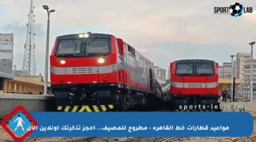 مواعيد قطارات خط القاهرة – مطروح للمصيف.. احجز تذكرتك أونلاين الآن